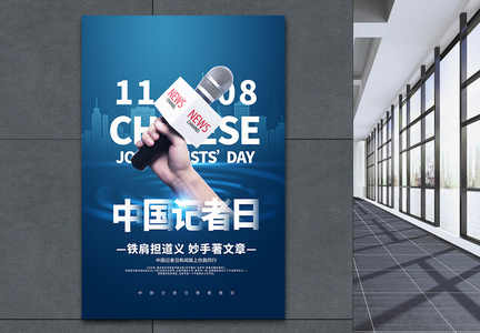 中国记者日蓝色宣传海报图片