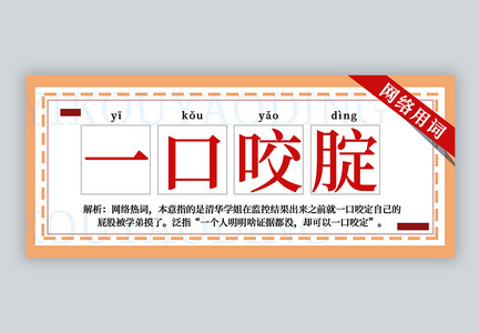 一口咬腚网络用词语言解析公众号封面配图图片