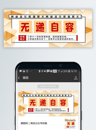 无递自容互联网用语解析公众号封面配图图片