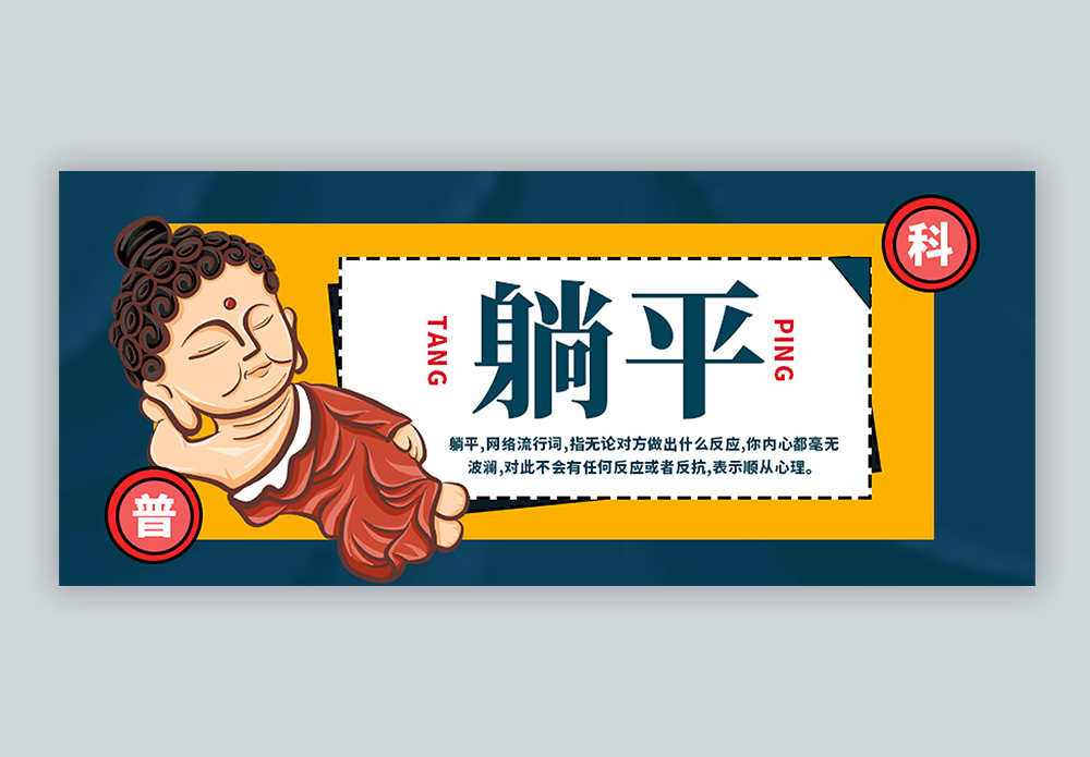 事不关己高高挂起躺平互联网流行词语公众号封面配图模板