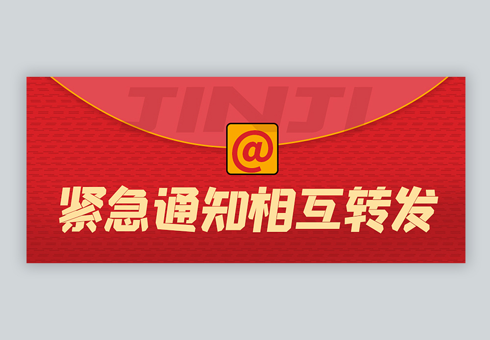 紧急通知相互转发公众号封面配图图片素材