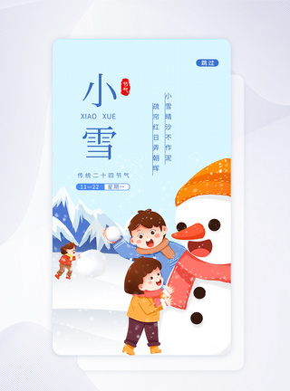 UI设计小雪二十四节气app启动页图片