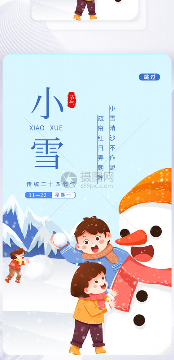 UI设计小雪二十四节气app启动页图片