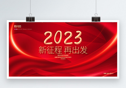 红色大气2023兔年新年企业年会展板图片