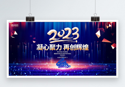 蓝色绚丽2023兔年新年公司年会展板图片
