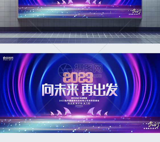 炫彩时尚2023兔年新年企业公司年会展板图片