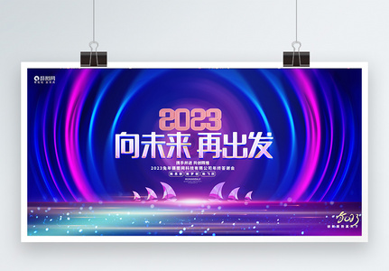 炫彩时尚2023兔年新年企业公司年会展板高清图片