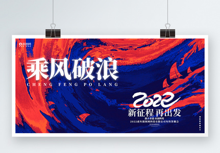 乘风破浪2022虎年新年企业公司年会展板高清图片