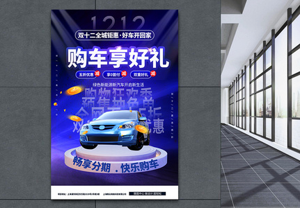 购车享好礼蓝紫色创意促销海报高清图片