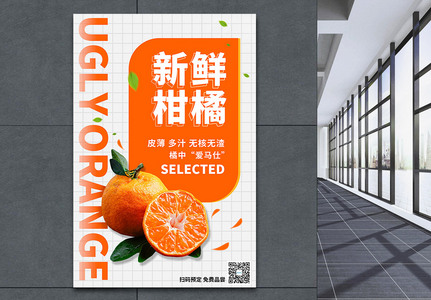 新鲜柑橘水果宣传海报高清图片
