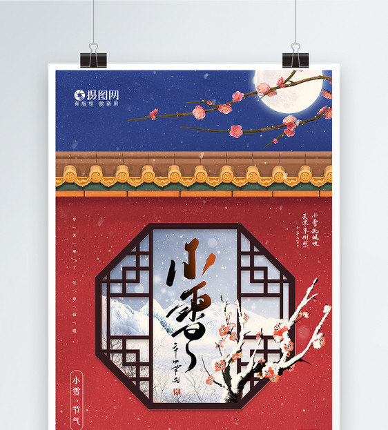 小雪节气中国传统二十四节气海报图片