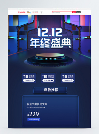 蓝色科技风C4D双12年终盛典淘宝首页图片