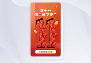 双11第二波红包来袭促销app界面图片