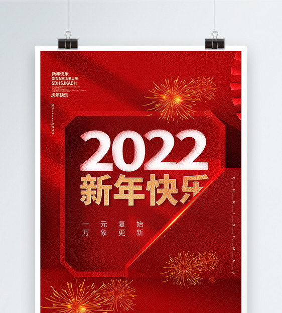 2022新年快乐创意海报图片