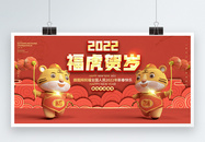 2022福虎贺岁虎年新年c4d创意展板图片