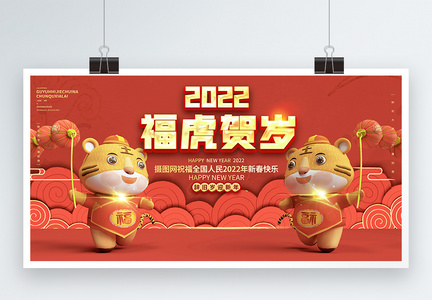 2022福虎贺岁虎年新年c4d创意展板图片