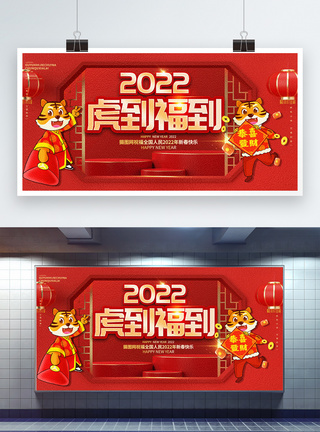 2022中国古典风虎到福到新年创意祝福展板图片