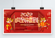 2022中国古典风虎到福到新年创意祝福展板图片