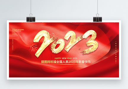 2023兔年新年快乐简洁大气创意展板设计图片