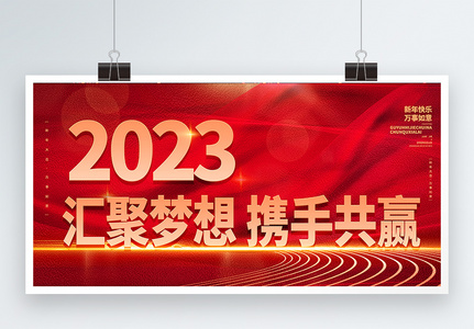 2023汇聚梦想携手共赢企业文化兔年宣传展板高清图片