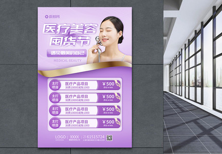 紫色简约医疗美容囤货节海报图片