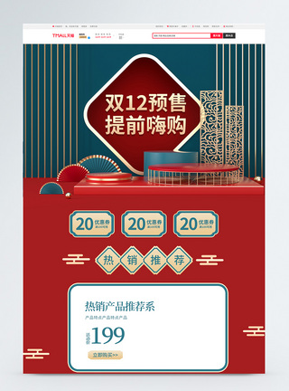 红绿中国风C4D双12预售淘宝首页图片