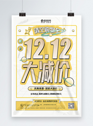 会员消费创意黄色双12大减价优惠促销海报模板