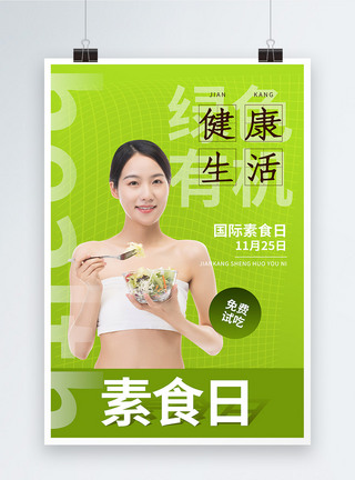 绿色健康国际素食日海报图片