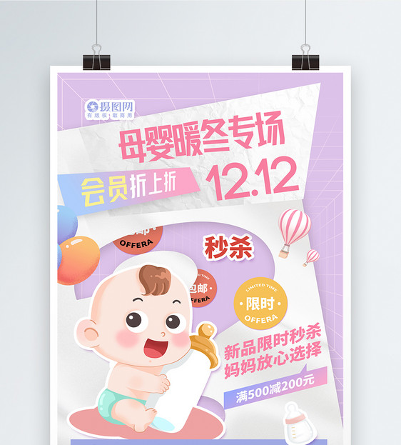 简约清新双12母婴用品促销海报图片