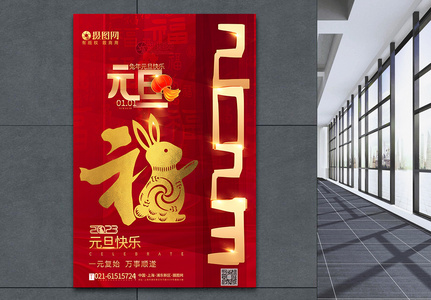 红金创意兔年元旦海报高清图片