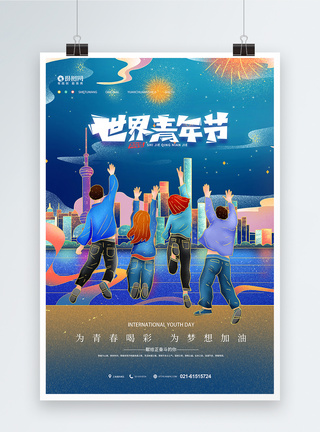 世界青年日插画风世界青年节宣传海报模板
