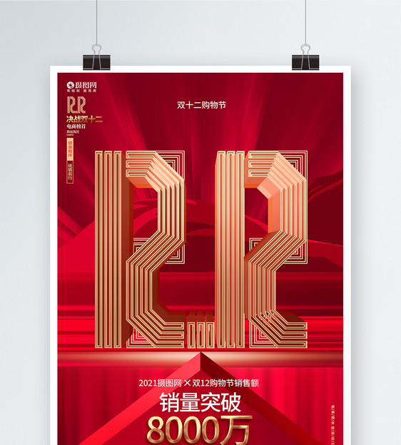 创意红色双12购物节双十二销售战报宣传海报图片