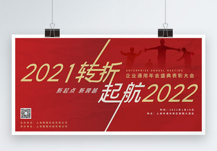 2022启航新征程企业年会展板高清图片