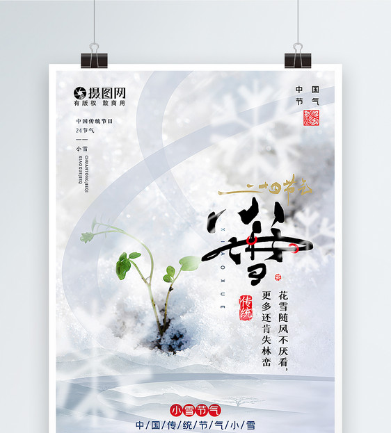 白色意境风小雪节气海报图片