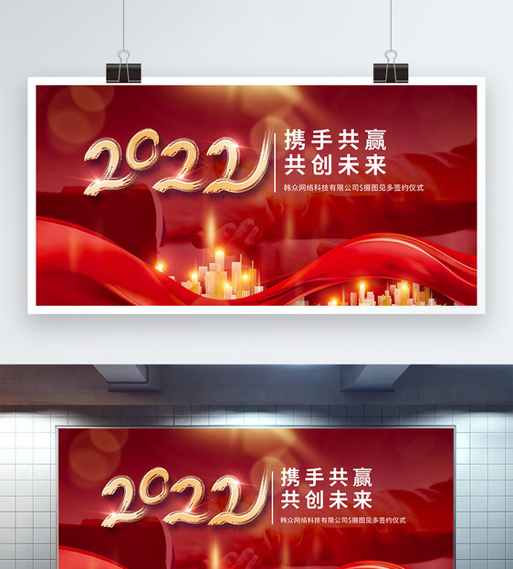 2022携手共赢合作签约仪式展板图片