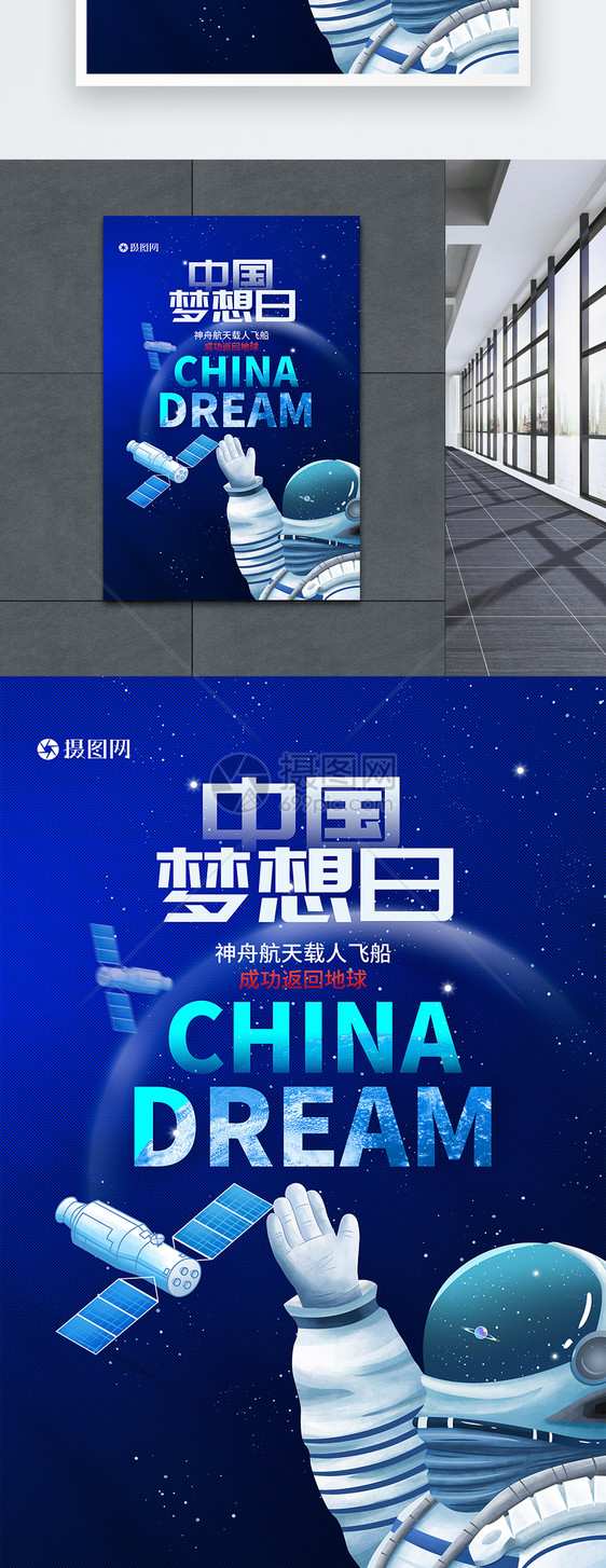 蓝色中国梦想日航天海报图片