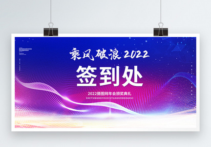 乘风破浪2022签到处年会颁奖典礼蓝色创意展板图片