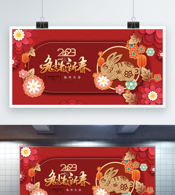 喜庆2023兔年新年展板图片