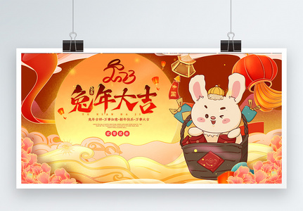 喜庆2023兔年新年展板高清图片