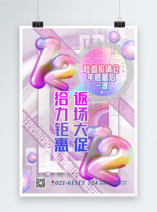 时尚新风格3d微粒体渐变双十二促销海报图片