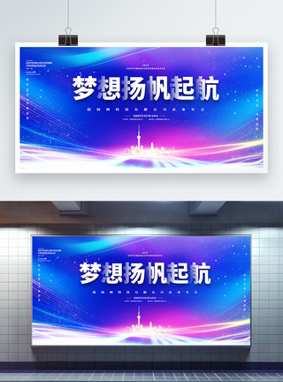 梦想扬帆起航蓝紫色企业年会展板图片