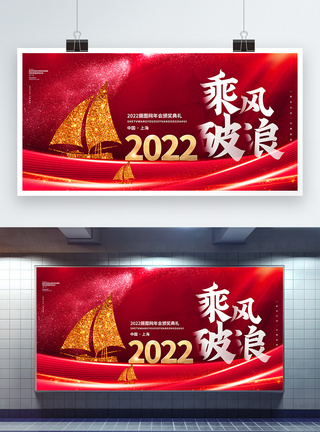 2022乘风破浪企业年会创意展板图片