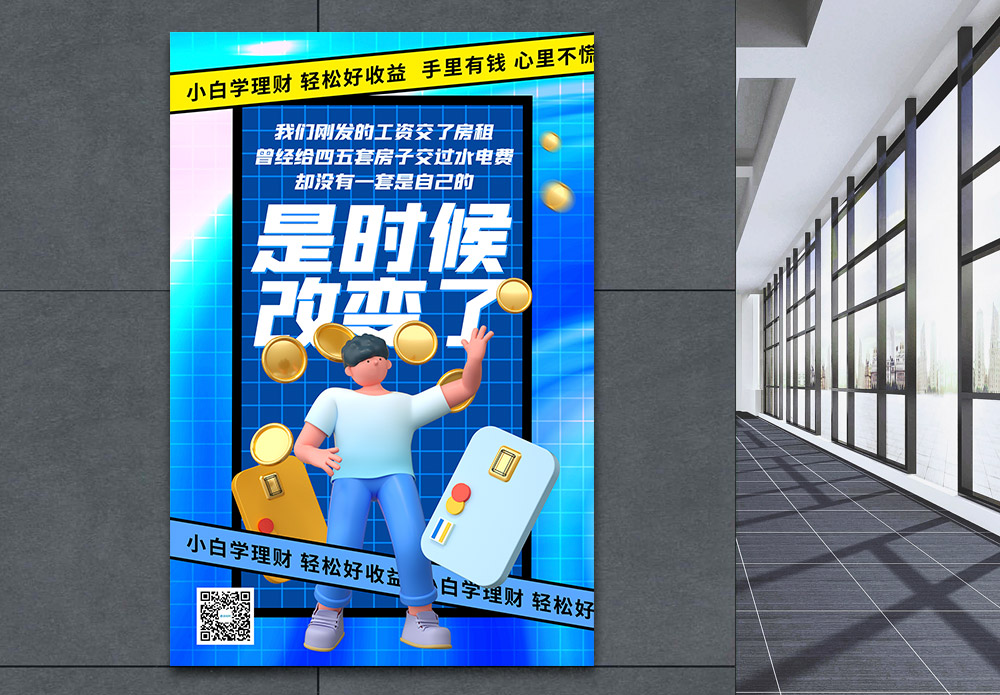 财商入门海报设计