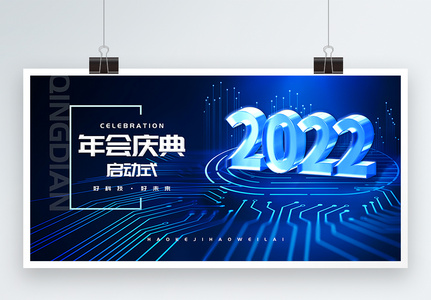 蓝色科技年会庆典2022展板图片