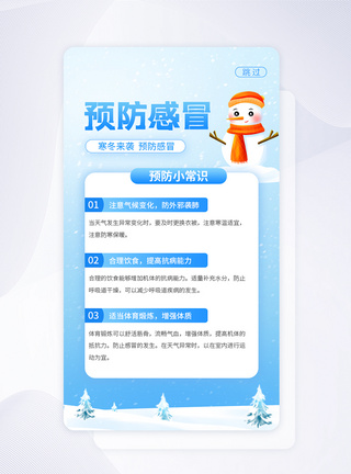 UI设计寒冬来袭预防感冒APP弹窗图片
