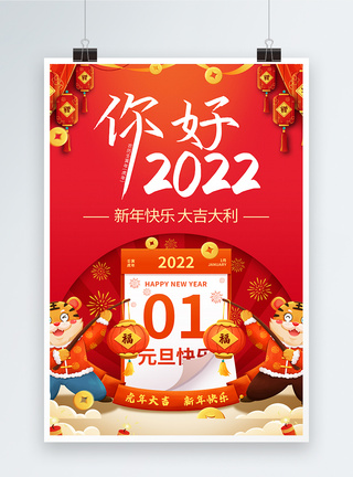 你好2022年元旦快乐海报图片