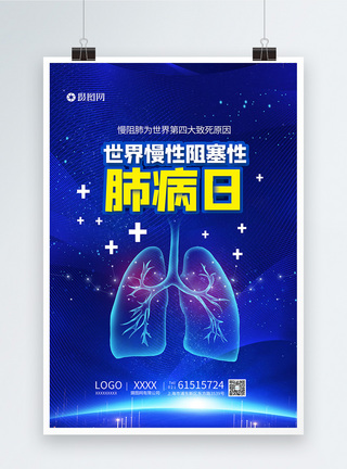 世界慢性阻塞性肺病日海报图片