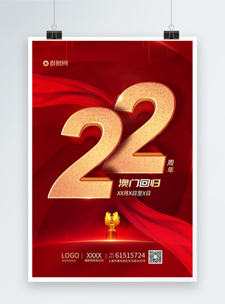 红色澳门回归22周年节日海报图片