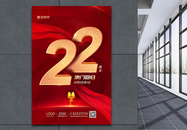 红色澳门回归22周年节日海报图片