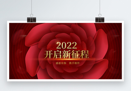 红色2022开启新征程展板图片